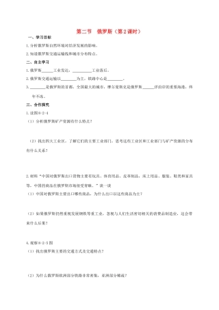 广西北海市七年级地理下册 第八章 第二节 俄罗斯（第2课时）学案 （新版）商务星球版-（新版）商务星球版初中七年级下册地理学案