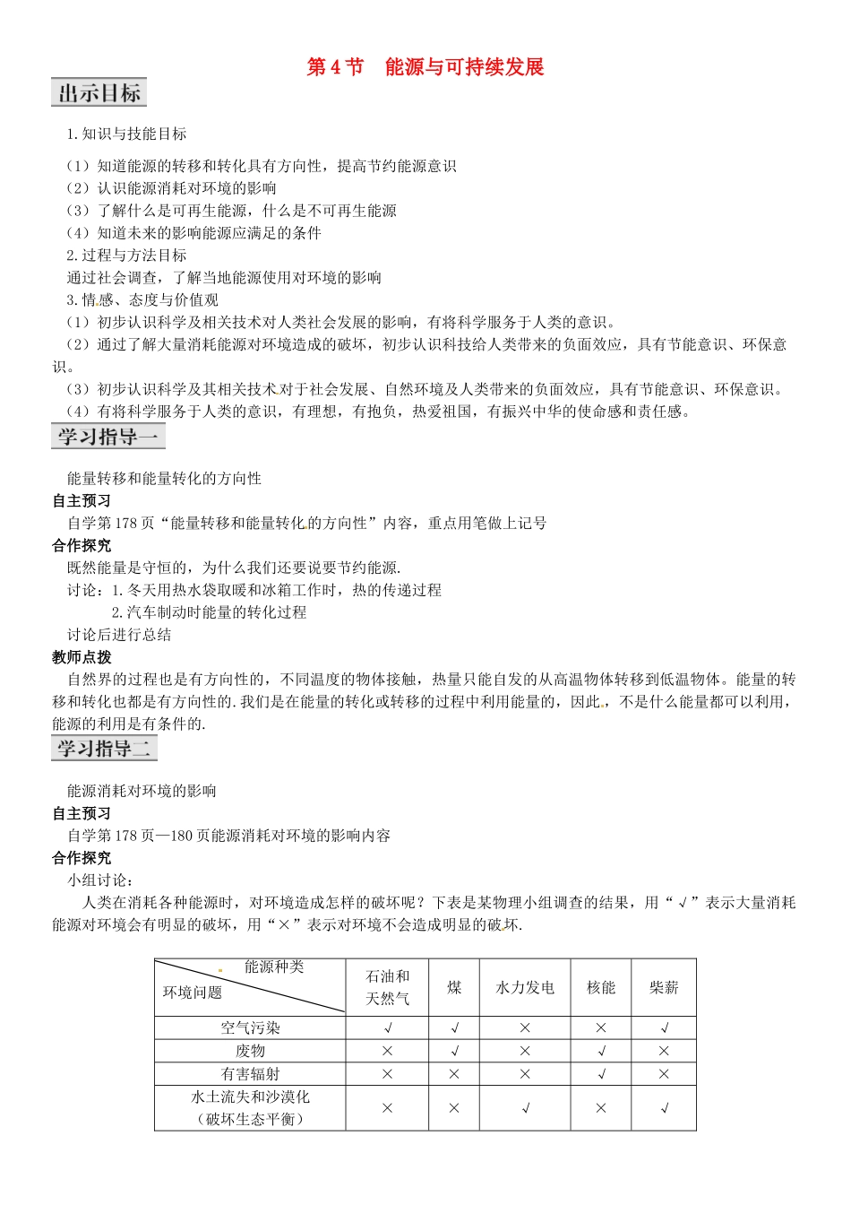 秋九年级物理全册 第22章 能源与可持续发展 第4节 能源与可持续发展导学案 （新版）新人教版-（新版）新人教版初中九年级全册物理学案_第1页