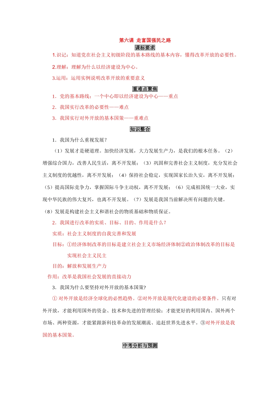 九年级政治上第六课 走富国强民之路 教学案鲁人教_第1页