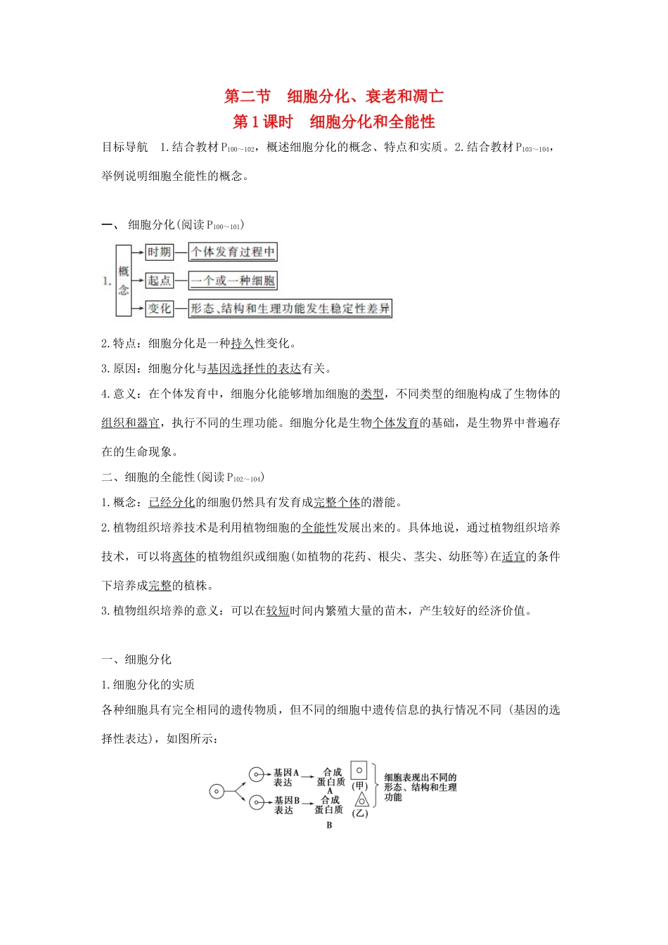 高中生物 第五章 细胞增殖、分化、衰老和死亡 5.2.1 细胞分化和全能性学案 新人教版必修1-新人教版高一必修1生物学案_第1页