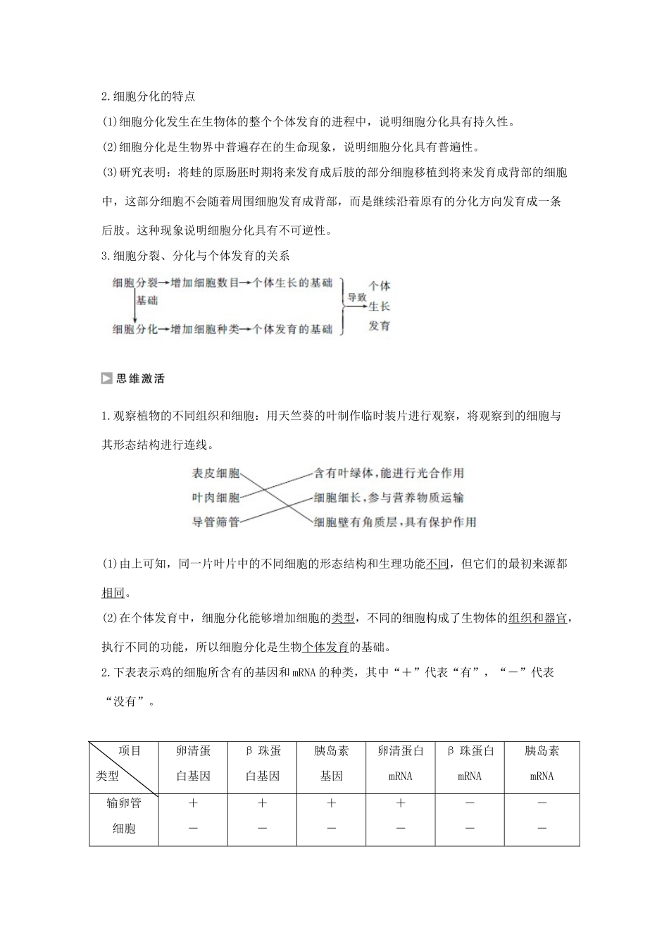 高中生物 第五章 细胞增殖、分化、衰老和死亡 5.2.1 细胞分化和全能性学案 新人教版必修1-新人教版高一必修1生物学案_第2页