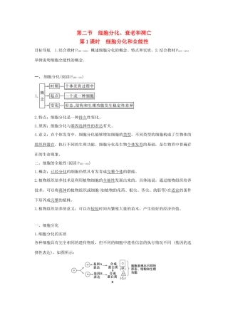 高中生物 第五章 细胞增殖、分化、衰老和死亡 5.2.1 细胞分化和全能性学案 新人教版必修1-新人教版高一必修1生物学案