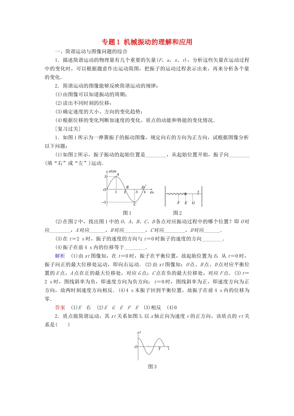 高中物理 专题1 机械振动的理解和应用学案 教科版选修3-4-教科版高二选修3-4物理学案_第1页