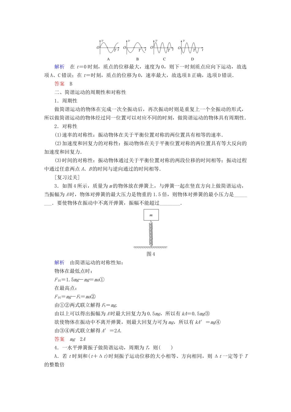 高中物理 专题1 机械振动的理解和应用学案 教科版选修3-4-教科版高二选修3-4物理学案_第2页