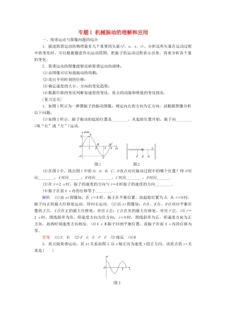 高中物理 专题1 机械振动的理解和应用学案 教科版选修3-4-教科版高二选修3-4物理学案
