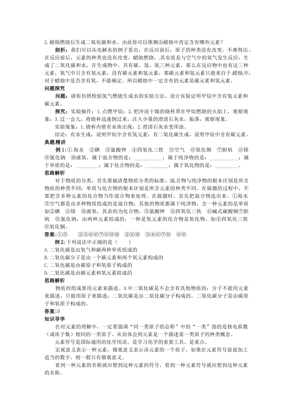 九年级化学全册《第三章第三节 组成物质的化学元素》名师导学 沪教版_第2页