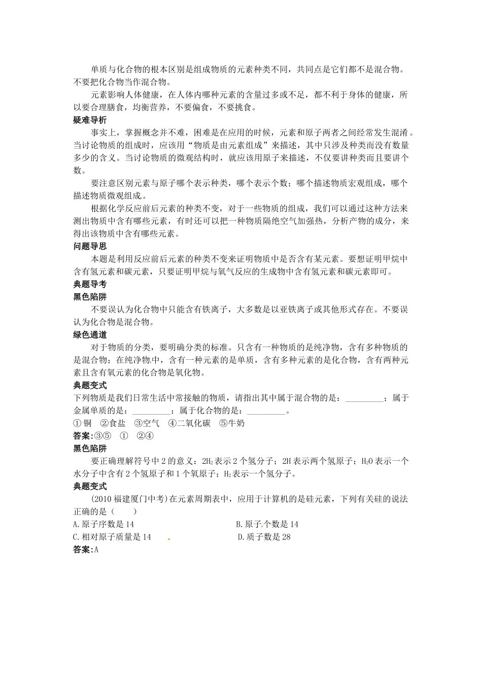 九年级化学全册《第三章第三节 组成物质的化学元素》名师导学 沪教版_第3页