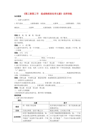 九年级化学全册《第三章第三节 组成物质的化学元素》名师导学 沪教版