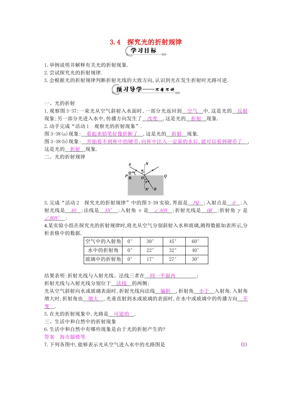 秋八年级物理上册 第3章 第4节《探究光的折射规律》导学案 粤教沪版-粤教沪版初中八年级上册物理学案_第1页