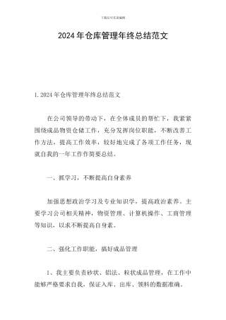 2024年仓库管理年终总结范文