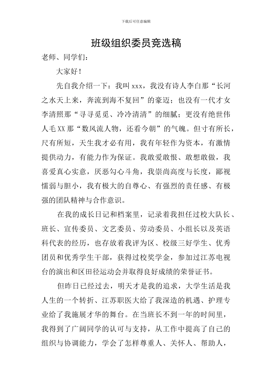 班级组织委员竞选稿_第1页
