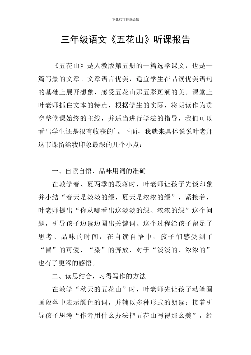 三年级语文《五花山》听课报告_第1页