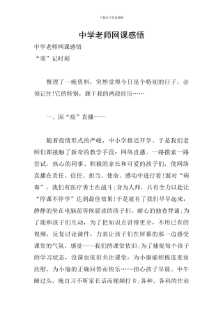 中学教师网课感悟