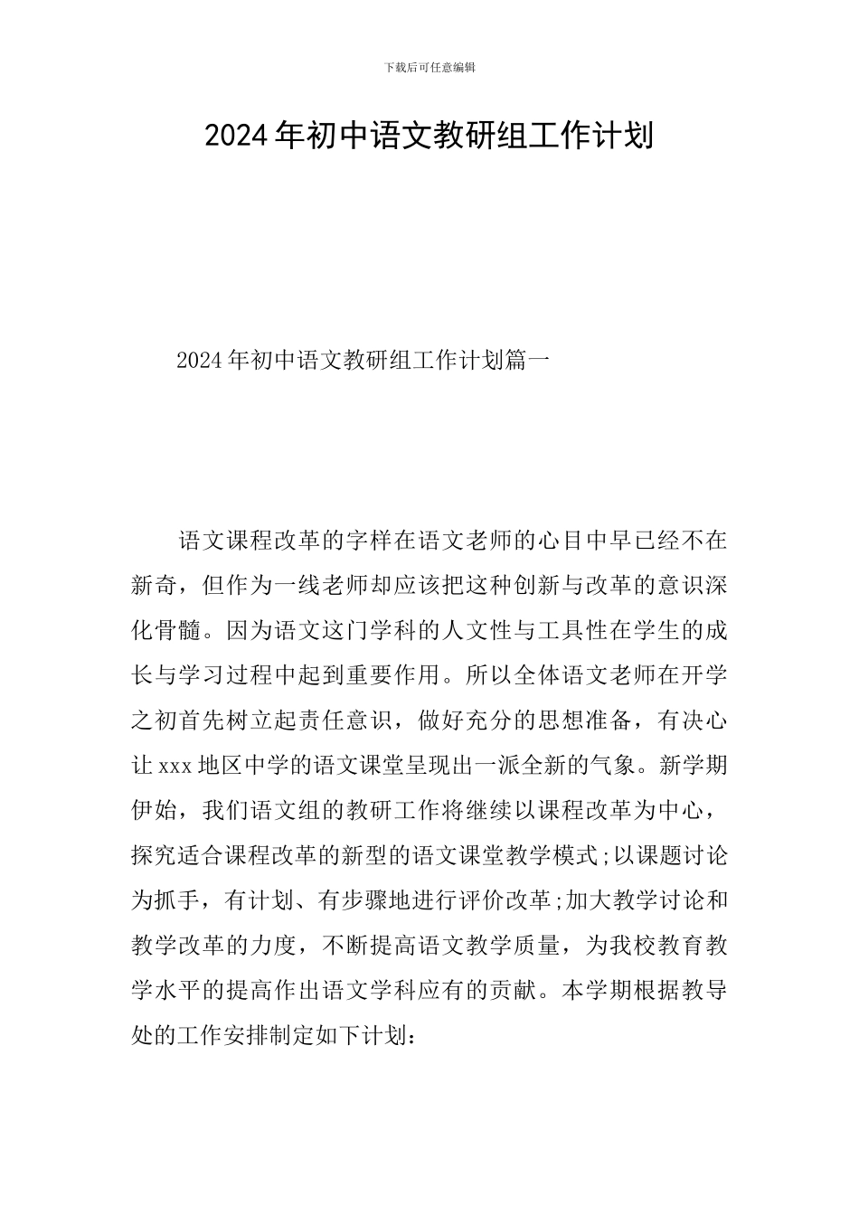 2024年初中语文教研组工作计划_第1页