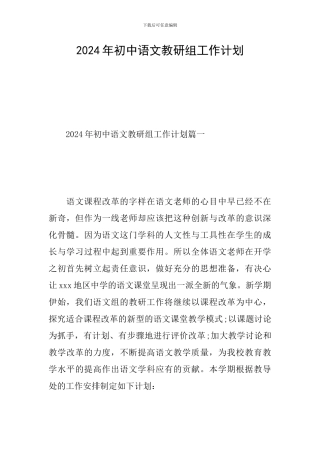 2024年初中语文教研组工作计划