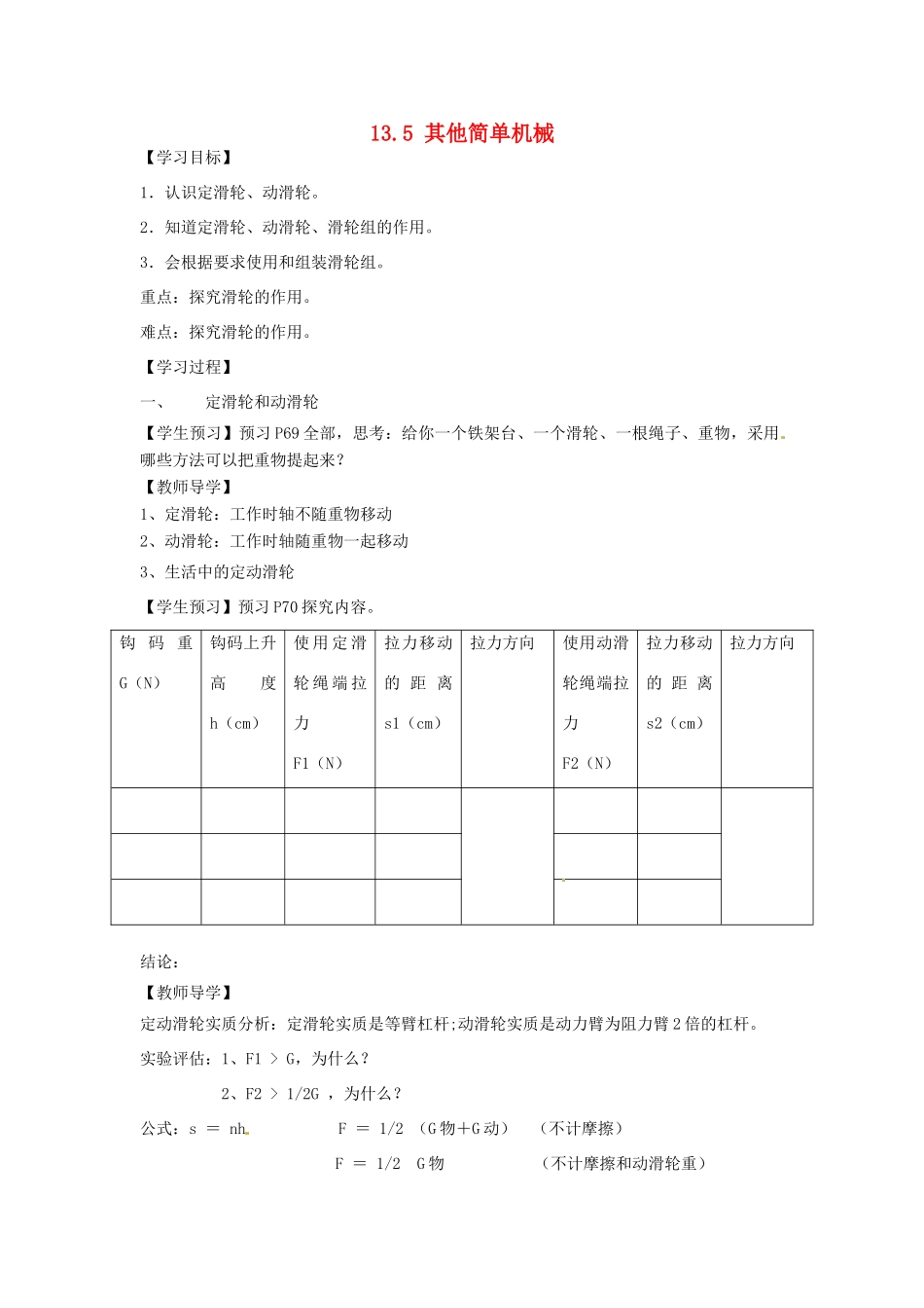 湖北省房县七河中学九年级物理全册 13.5 其他简单机械导学案（无答案） 新人教版_第1页