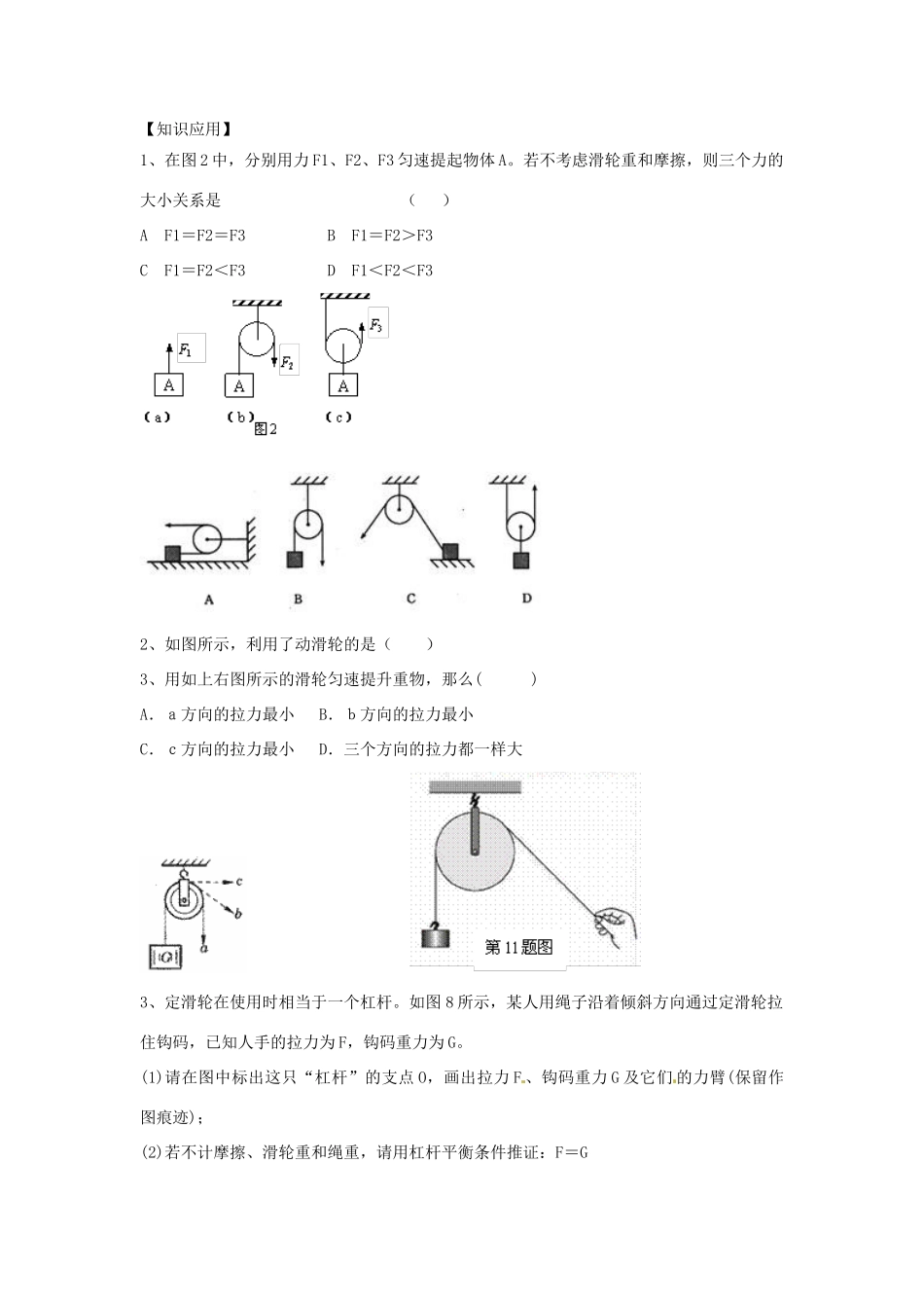 湖北省房县七河中学九年级物理全册 13.5 其他简单机械导学案（无答案） 新人教版_第2页