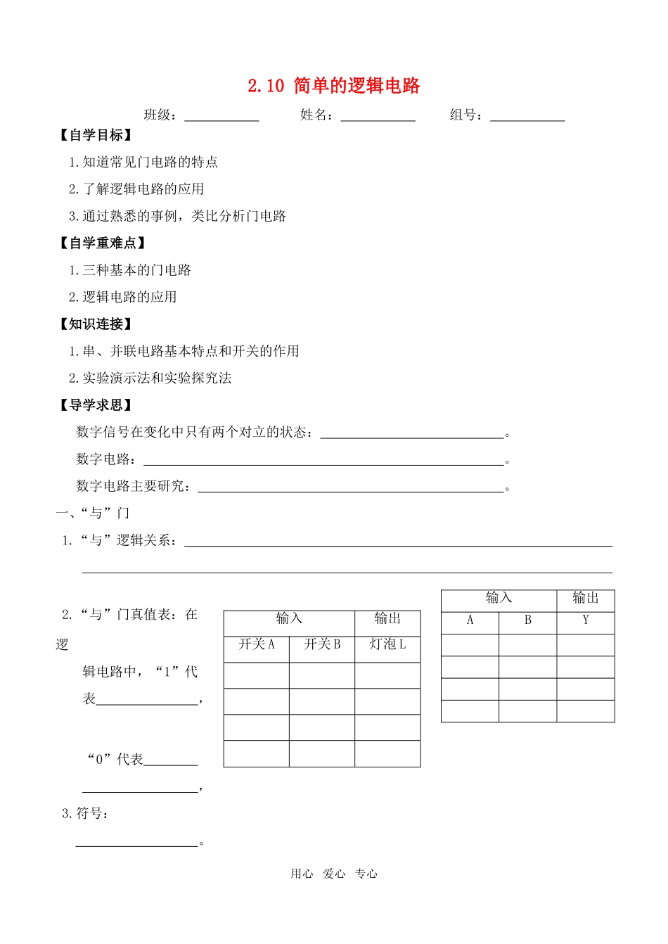 高中物理 2.10 简单的逻辑电路学案 新人教版选修3-1_第1页