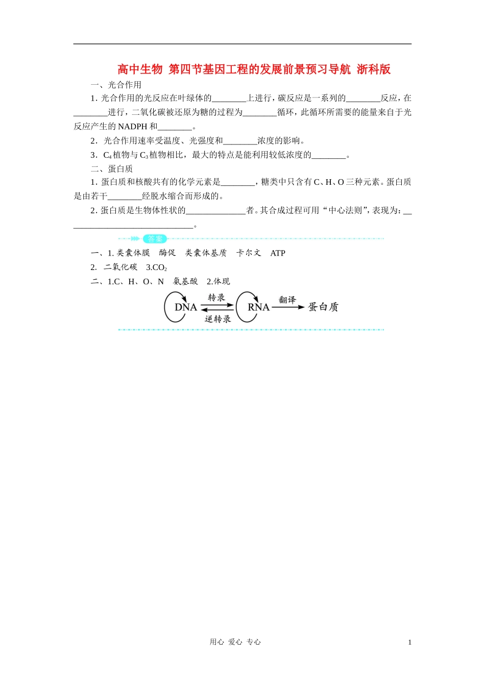 高中生物 第四节基因工程的发展前景预习导航 浙科版_第1页