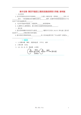 高中生物 第四节基因工程的发展前景预习导航 浙科版