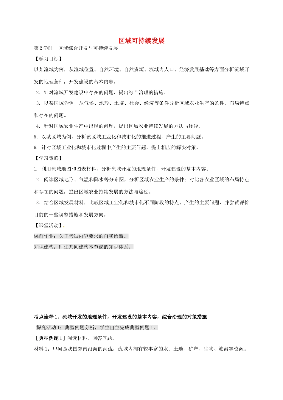 高考地理 专题九 区域可持续发展（第2课时）学案-人教版高三全册地理学案_第1页