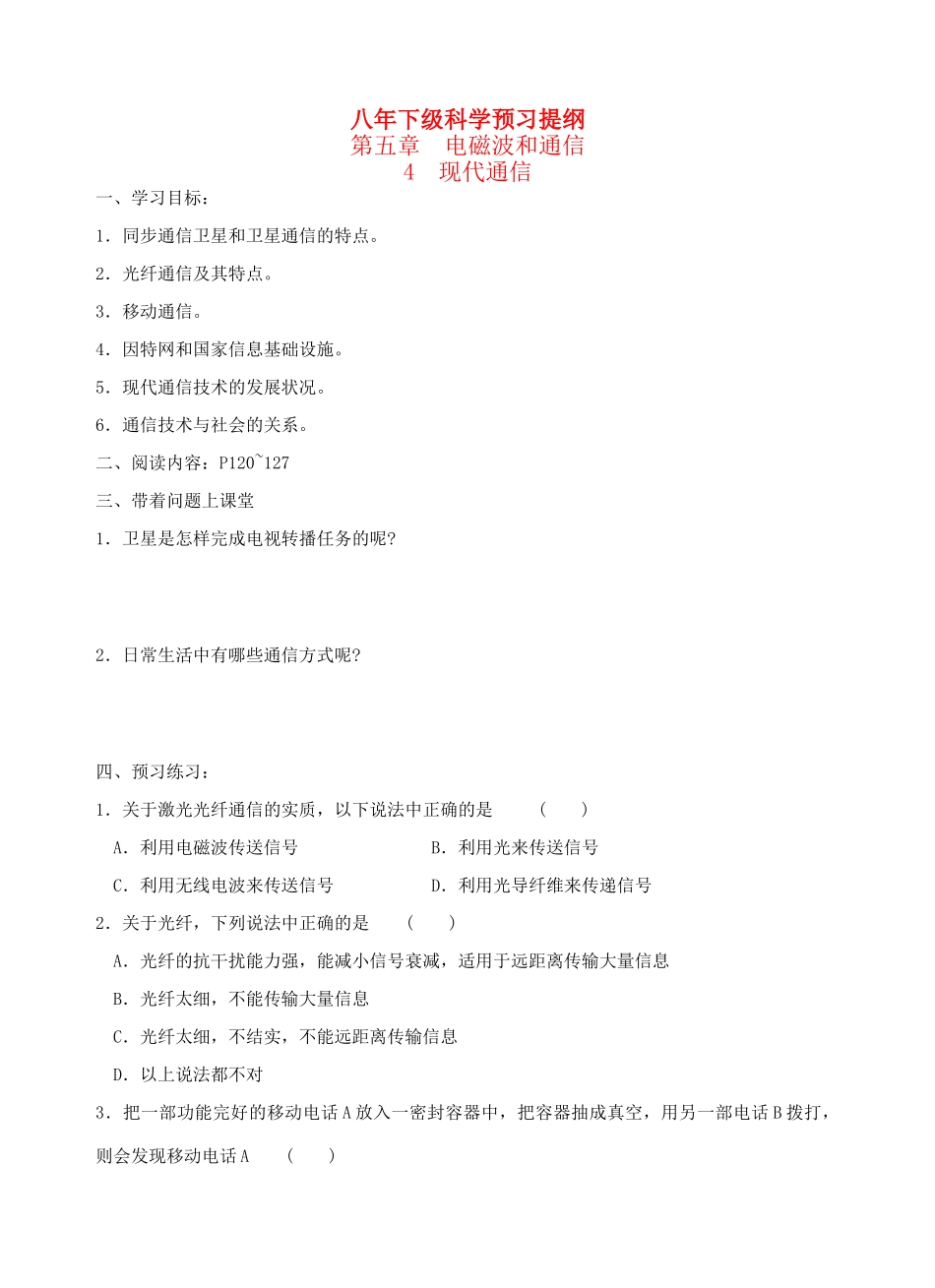 八年级科学下：5.4 现代通信（无答案）学案华东师大版_第1页