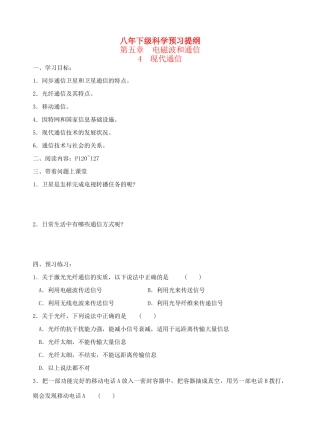 八年级科学下：5.4 现代通信（无答案）学案华东师大版