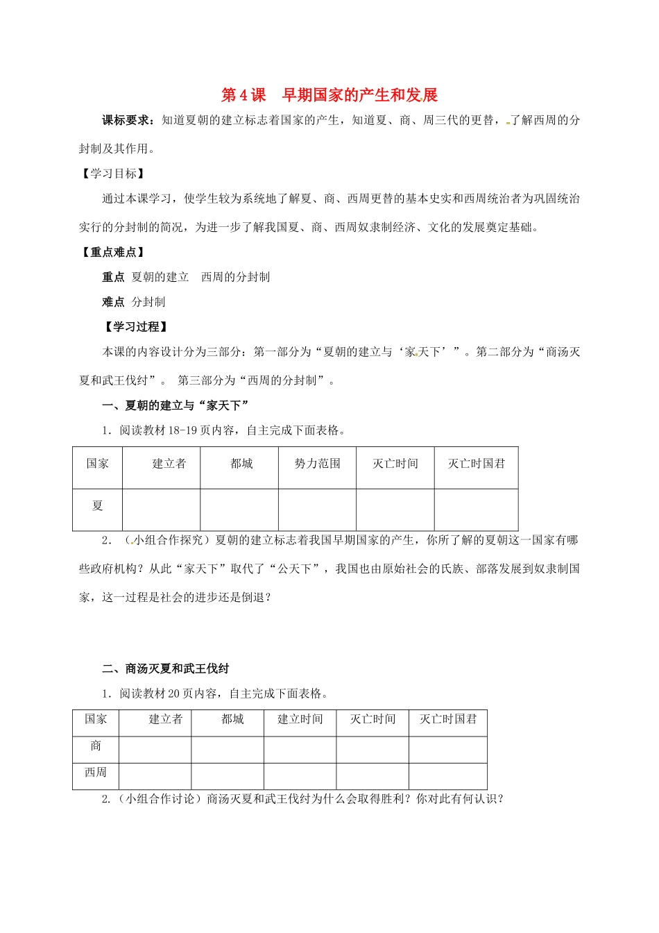 （秋季版）河南省郑州市七年级历史上册 4《早期国家的产生和发展》学案 新人教版-新人教版初中七年级上册历史学案_第1页