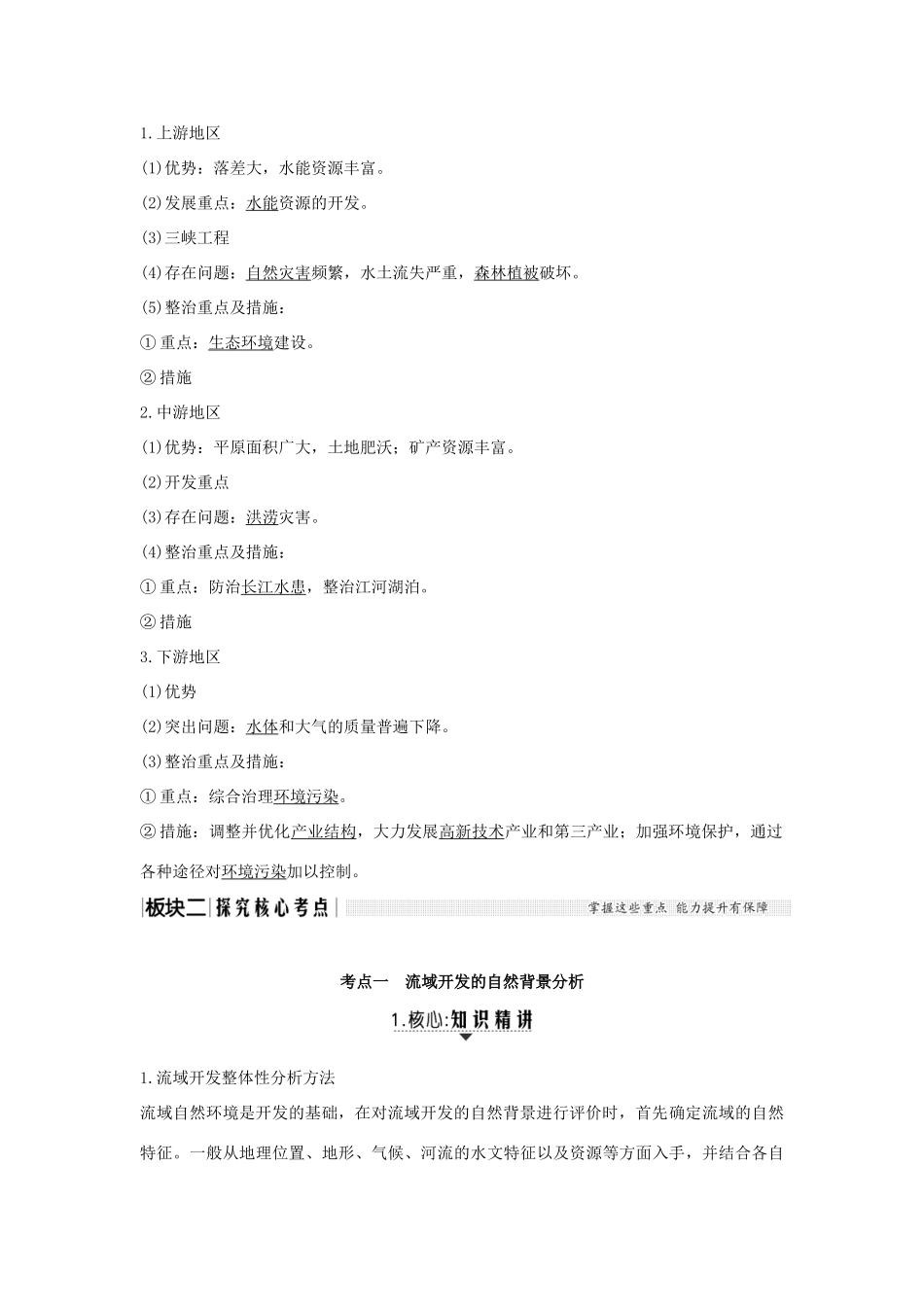 高考地理大一轮复习 第十三单元 区域综合开发与可持续发展 第33讲 流域的综合开发——以长江流域为例学案 鲁教版-鲁教版高三全册地理学案_第2页