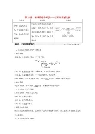 高考地理大一轮复习 第十三单元 区域综合开发与可持续发展 第33讲 流域的综合开发——以长江流域为例学案 鲁教版-鲁教版高三全册地理学案