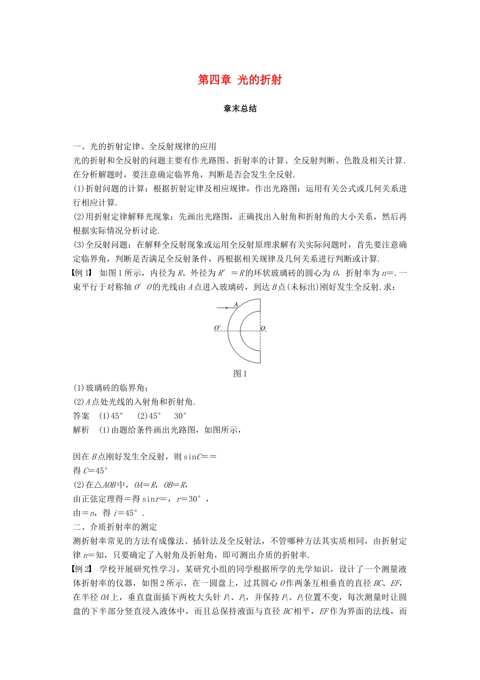 高中物理 第四章 光的折射章末总结学案 教科版选修3-4-教科版高二选修3-4物理学案_第1页