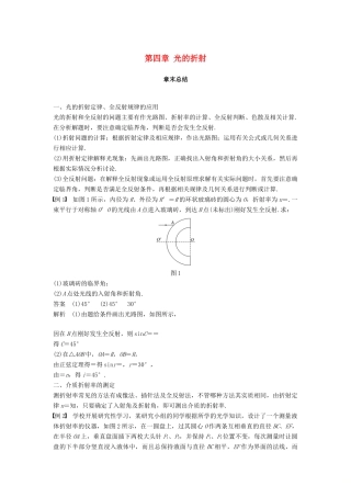 高中物理 第四章 光的折射章末总结学案 教科版选修3-4-教科版高二选修3-4物理学案