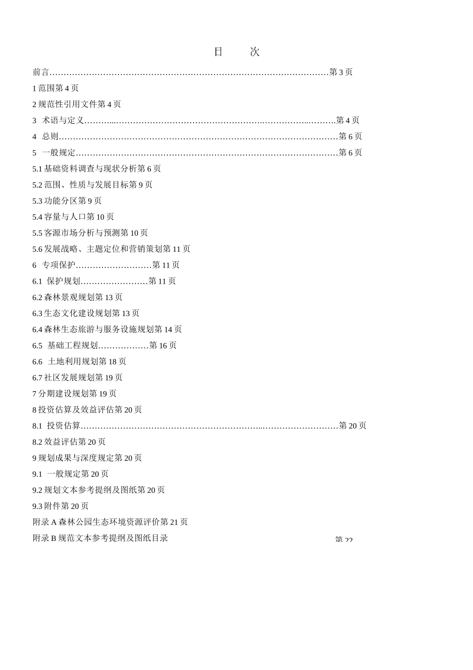 森林公园总体规划规范_第1页