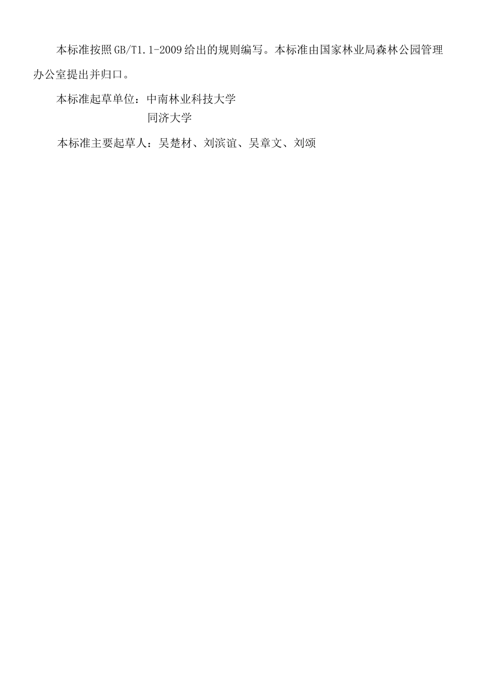 森林公园总体规划规范_第2页