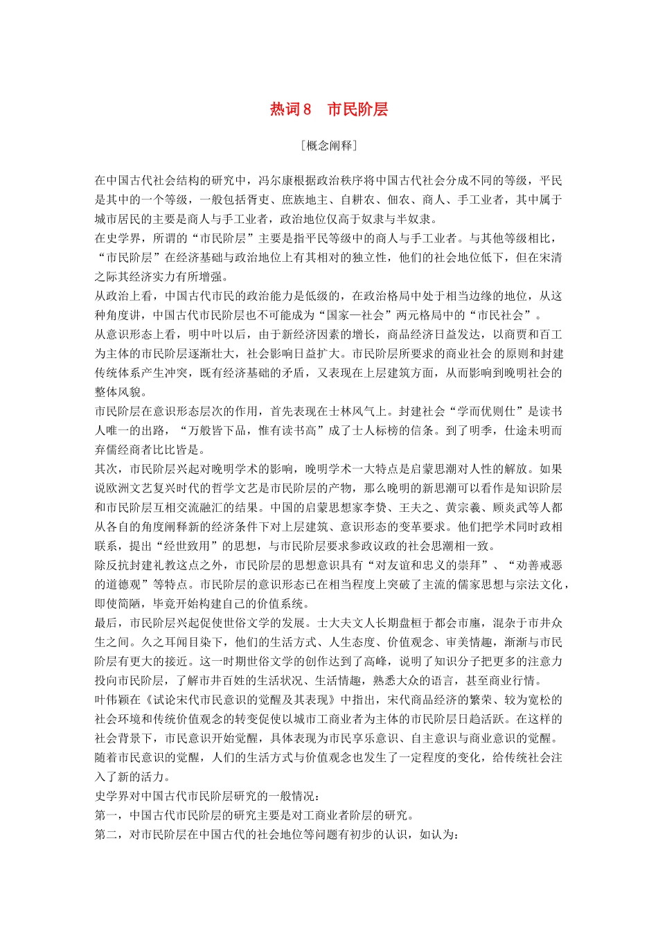 （浙江专用）高考历史大二轮复习 热词8 市民阶层学案-人教版高三全册历史学案_第1页