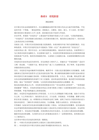 （浙江专用）高考历史大二轮复习 热词8 市民阶层学案-人教版高三全册历史学案