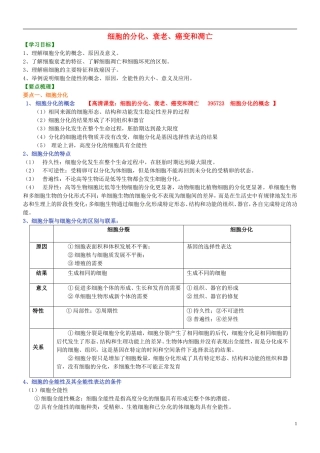 高中生物 细胞的分化、衰老、癌变和凋亡学案 新人教版必修1-新人教版高一必修1生物学案