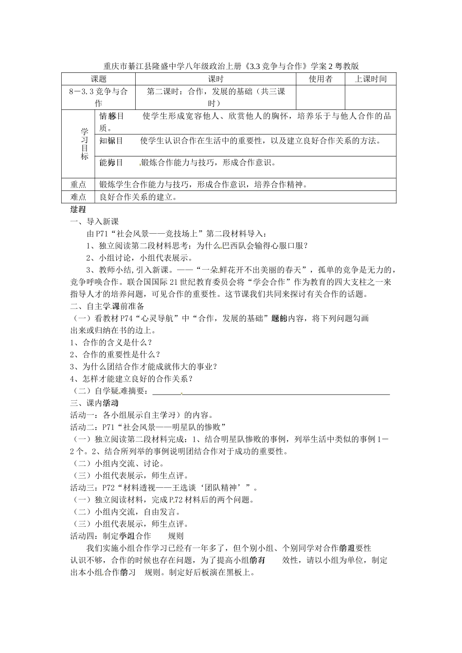 重庆市綦江县隆盛中学八年级政治上册《3.3竞争与合作》学案2 粤教版_第1页