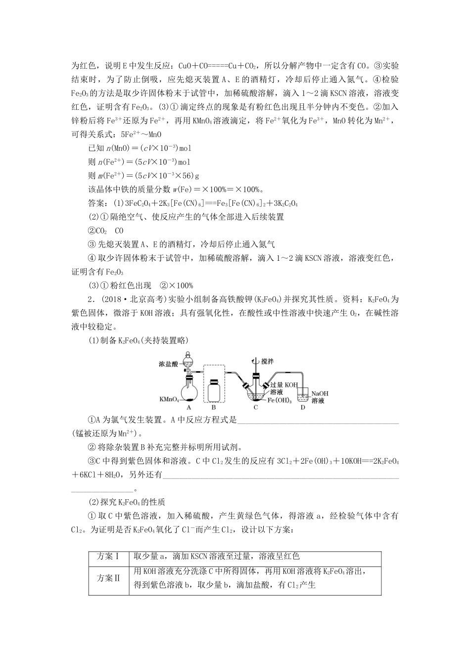 （通用版）高考化学一轮复习 第十章 第四节 性质探究与定量测定实验学案（含解析）-人教版高三全册化学学案_第2页