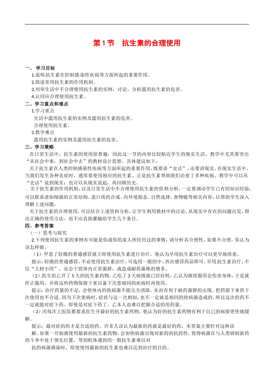 高中生物：1.1《抗生素的合理使用》学案（1）新人教版选修2_第1页