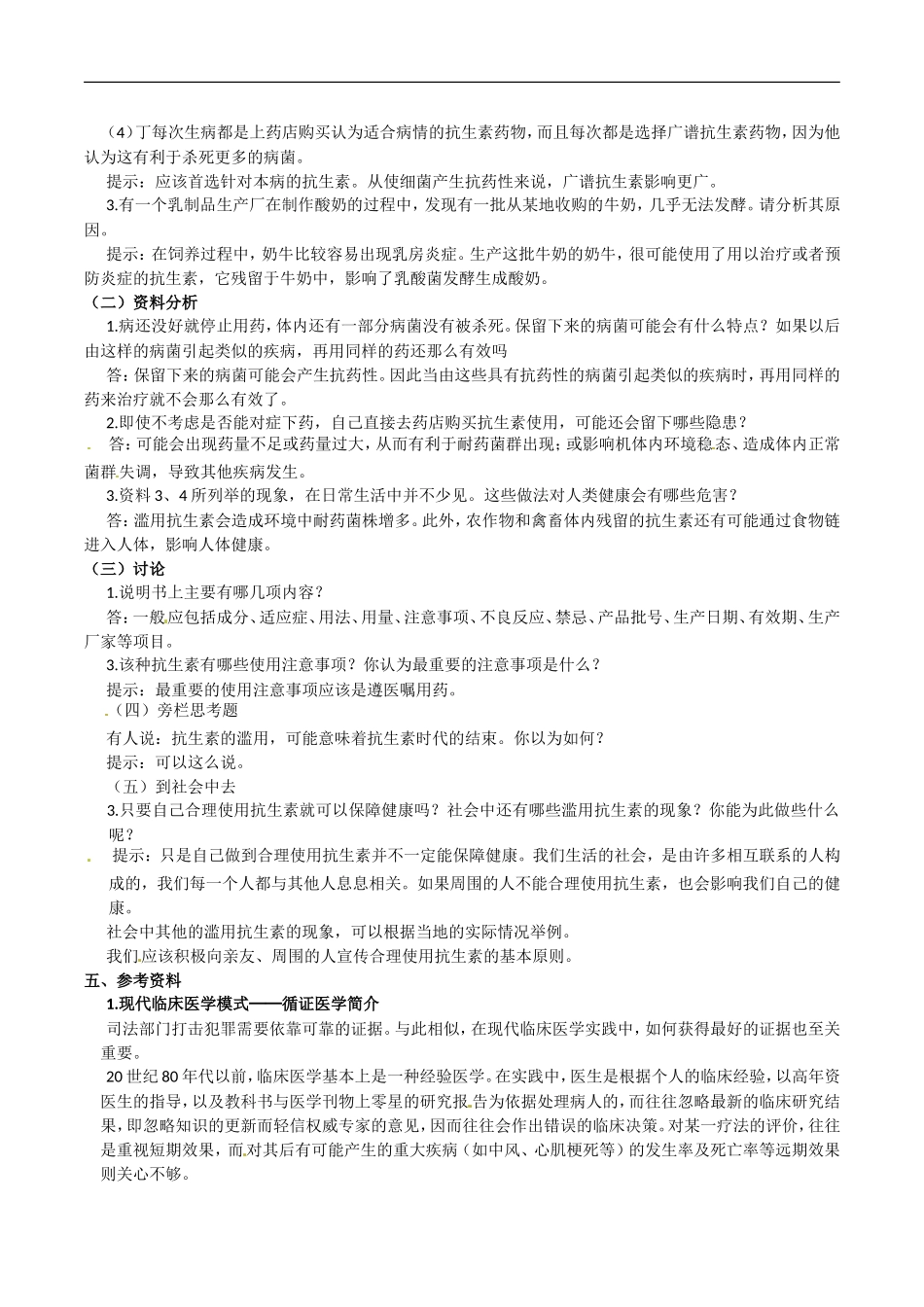 高中生物：1.1《抗生素的合理使用》学案（1）新人教版选修2_第2页