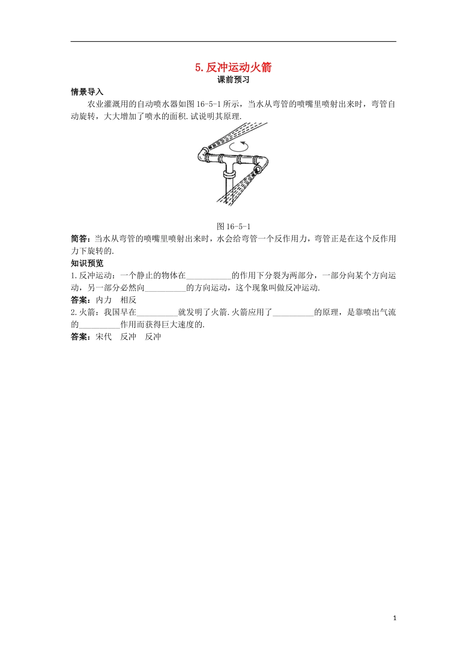 高中物理 第十六章 动量守恒定律 5 反冲运动火箭课前预习学案 新人教版选修3-5-新人教版高二选修3-5物理学案_第1页