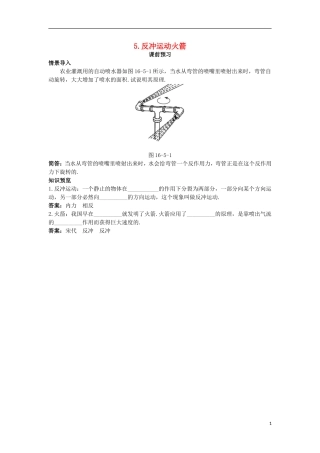 高中物理 第十六章 动量守恒定律 5 反冲运动火箭课前预习学案 新人教版选修3-5-新人教版高二选修3-5物理学案