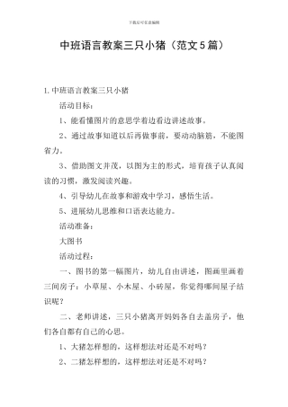 中班语言教案三只小猪