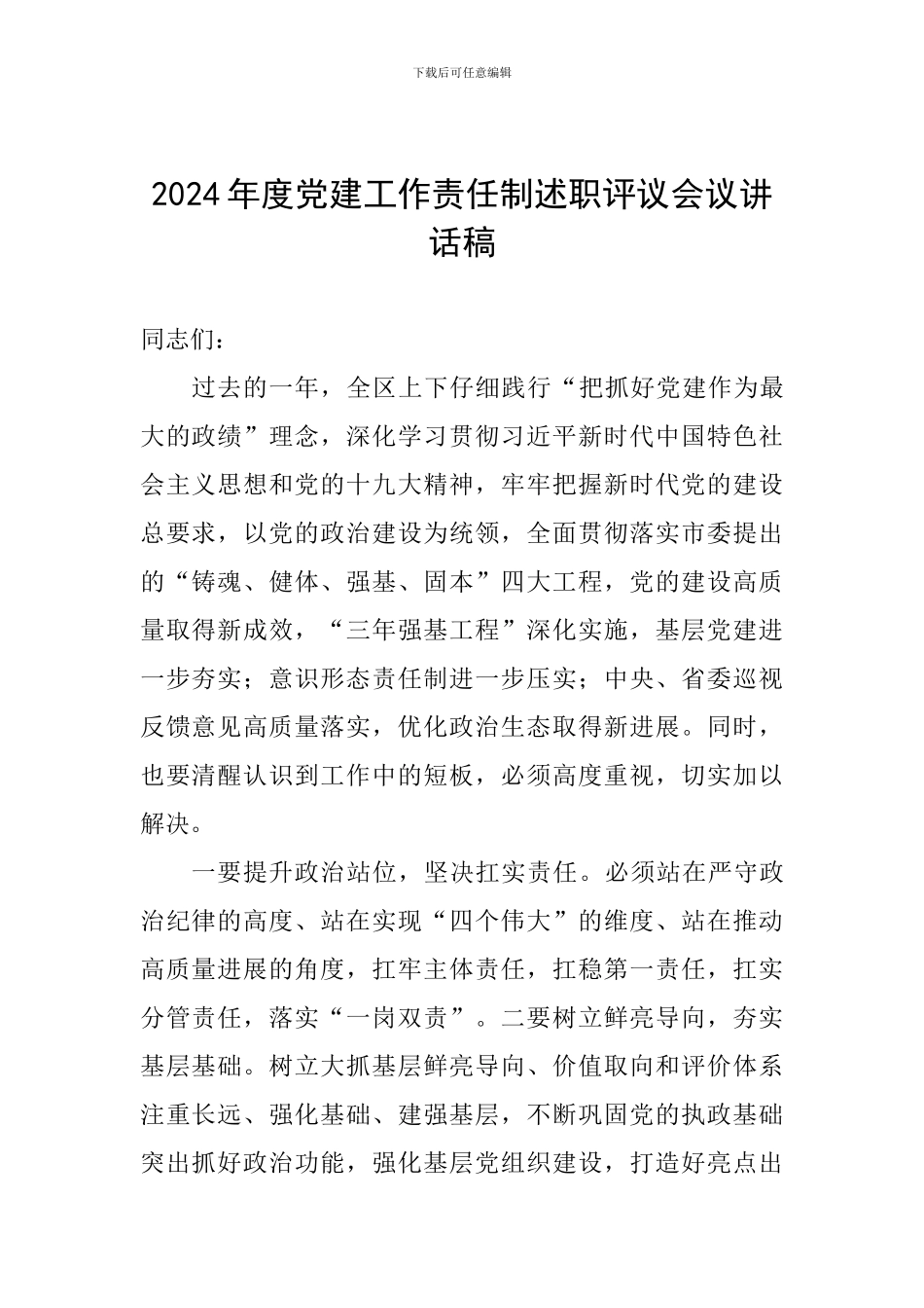 2024年度党建工作责任制述职评议会议讲话稿-0_第1页