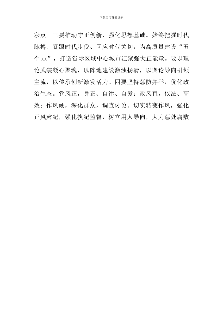 2024年度党建工作责任制述职评议会议讲话稿-0_第2页