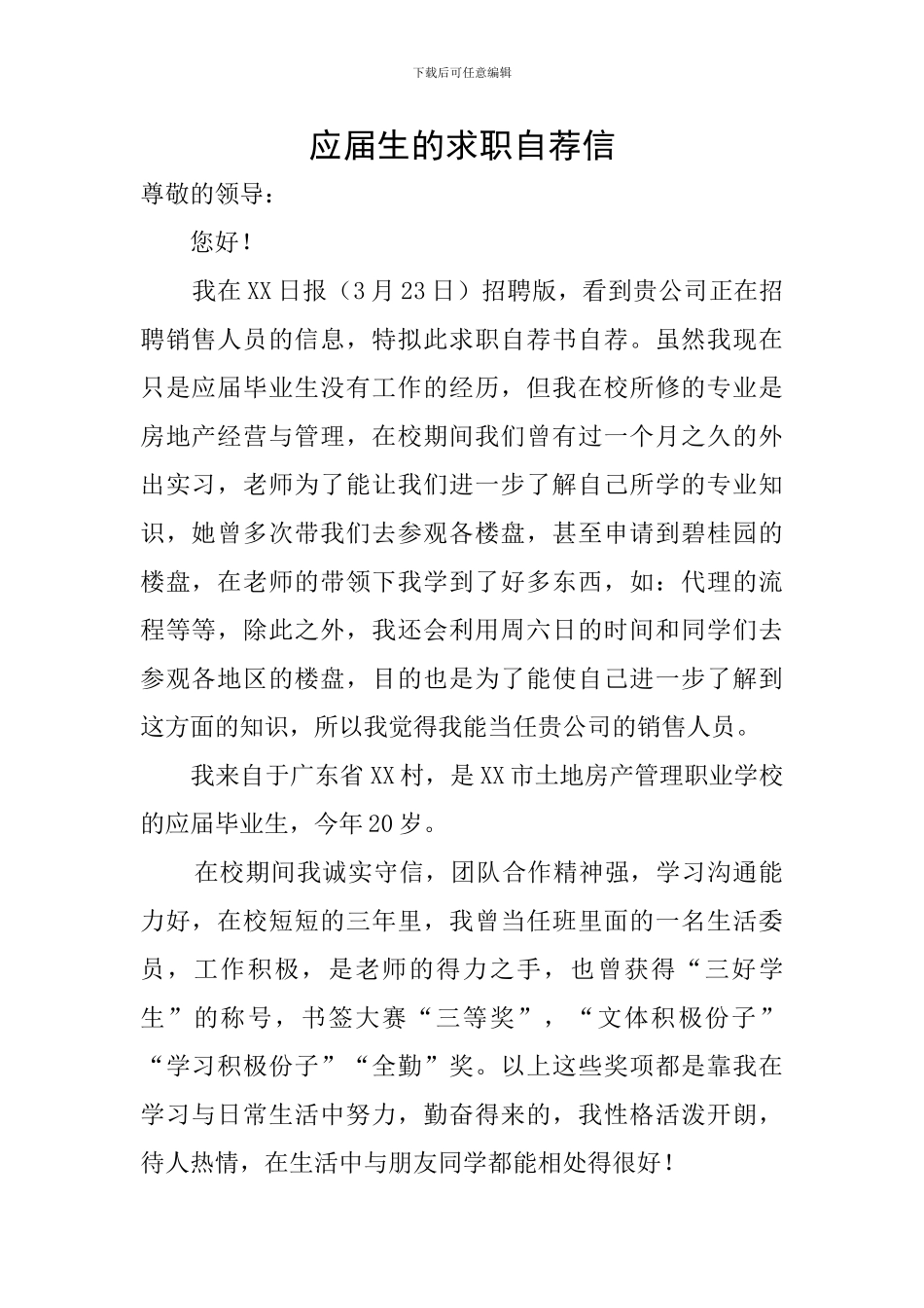 应届生的求职自荐信_第1页