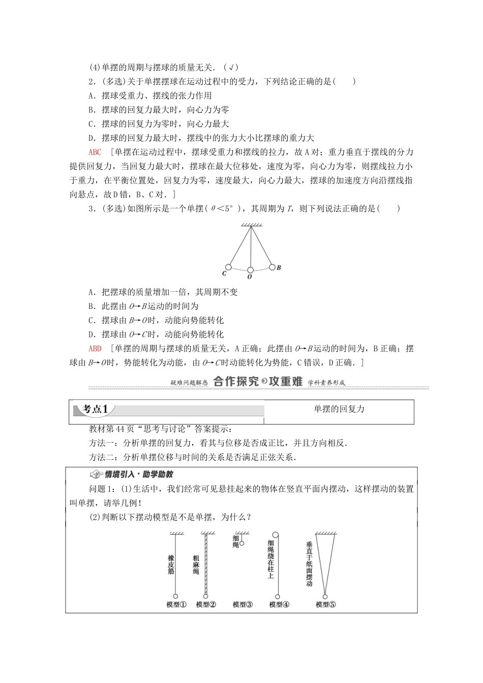 高中物理 第2章 机械振动 4 单摆学案 新人教版选择性必修第一册-新人教版高中选择性必修第一册物理学案_第2页