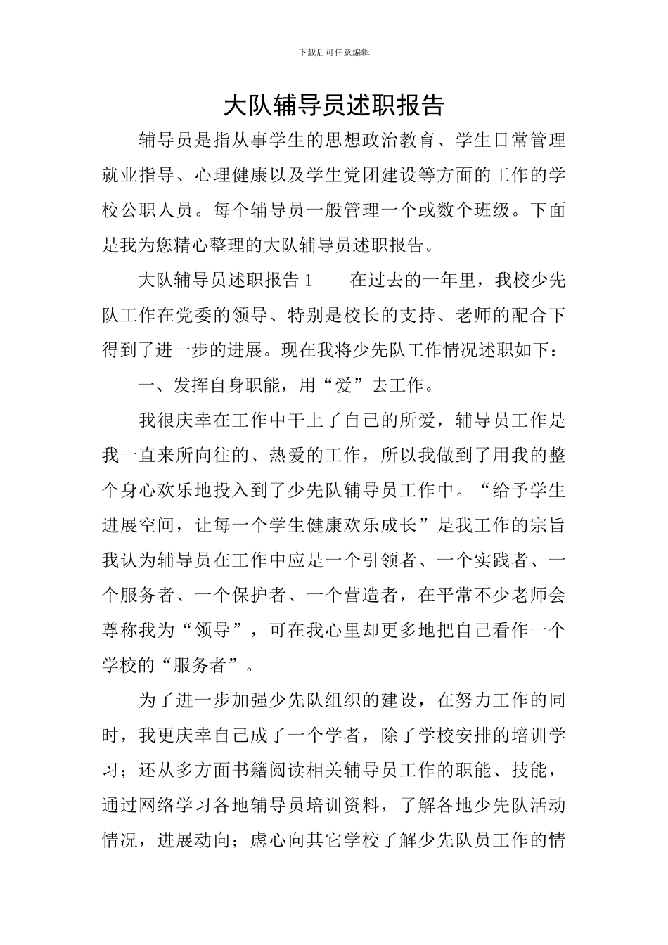 大队辅导员述职报告_第1页