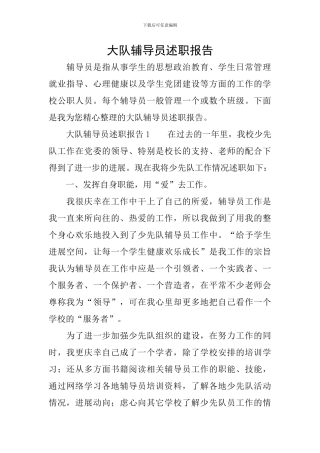 大队辅导员述职报告